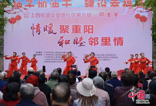 重陽敬老傳溫情，鄰里共慶展新篇——廣元市利州區(qū)舉辦重陽節(jié)鄰里文化文藝演出暨文化藝術(shù)交流活動